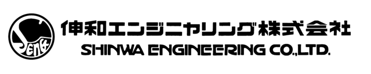 伸和エンジニヤリング株式会社